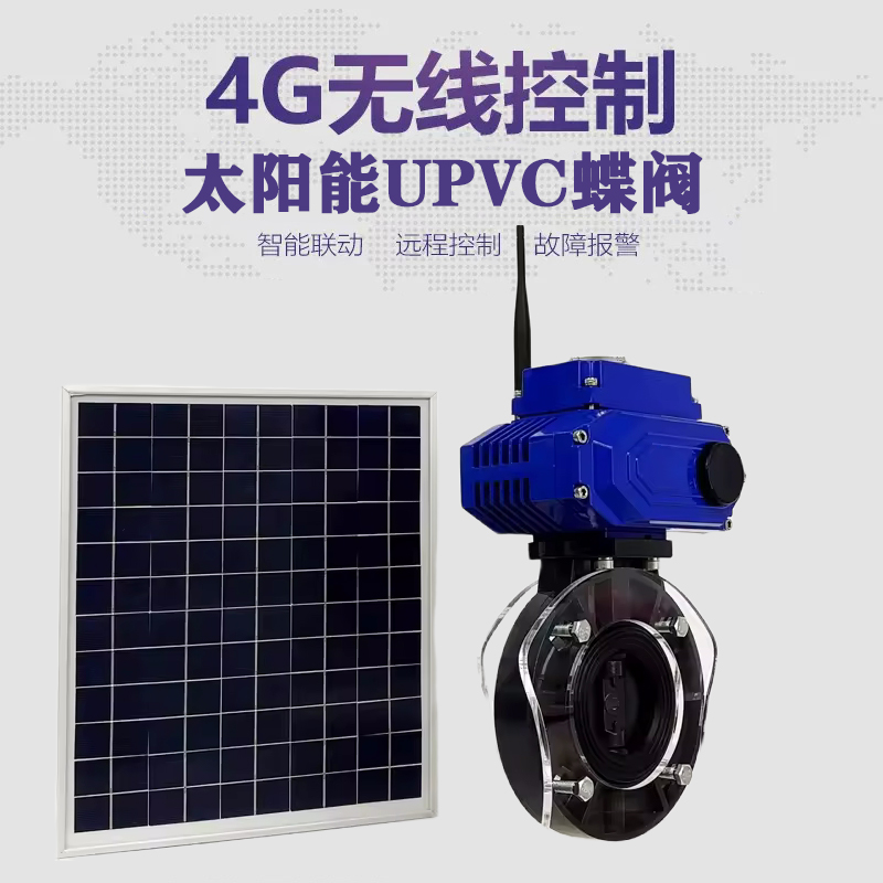 剑川皓久 无线太阳能远程控制蝶阀 光伏板发电 精准控制 开关迅速 农田灌溉
